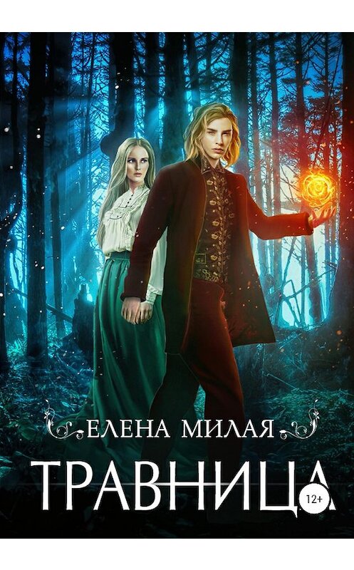 Обложка книги «Травница» автора Елены Милая издание 2020 года.