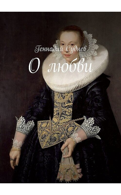 Обложка книги «О любви» автора Геннадия Суднева. ISBN 9785449389381.