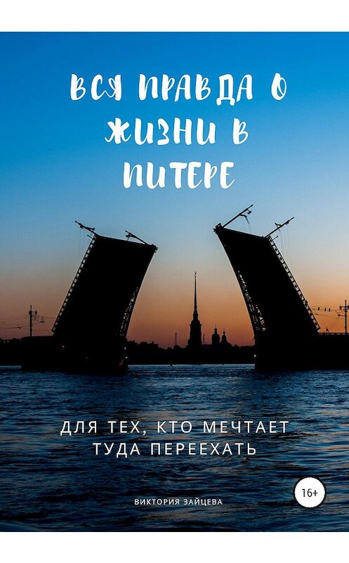 Обложка книги «Вся правда о жизни в Питере. Для тех, кто мечтает туда переехать» автора Виктории Зайцевы издание 2020 года. ISBN 9785532042001.