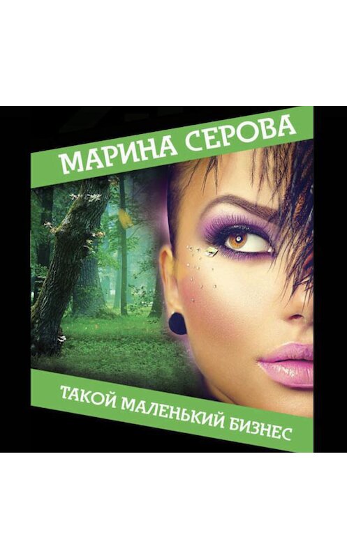 Обложка аудиокниги «Такой маленький бизнес» автора Мариной Серовы.