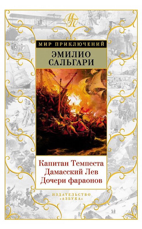 Обложка книги «Капитан Темпеста. Дамасский Лев. Дочери фараонов» автора Эмилио Сальгари издание 2017 года. ISBN 9785389141445.