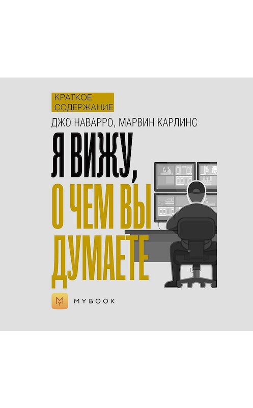 Обложка аудиокниги «Краткое содержание «Я вижу, о чем вы думаете»» автора Евгении Чупины.