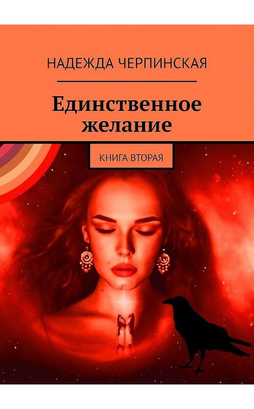 Обложка книги «Единственное желание. Книга вторая» автора Надежды Черпинская. ISBN 9785448597237.