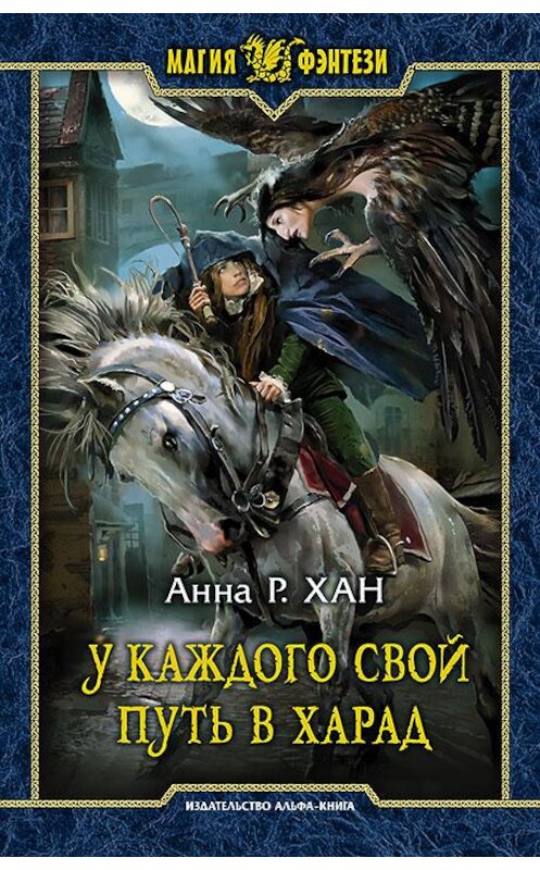 Обложка книги «У каждого свой путь в Харад» автора Анны Хан издание 2017 года. ISBN 9785992223538.