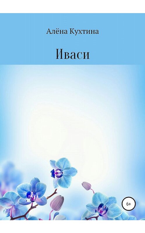 Обложка книги «Иваси» автора Алёны Кухтины издание 2020 года.