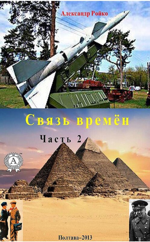 Обложка книги «Связь времён. Часть 2» автора Александр Ройко издание 2020 года. ISBN 9780890008454.