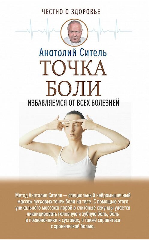 Обложка книги «Точка боли. Избавляемся от всех болезней» автора Анатолия Сителя издание 2020 года. ISBN 9785171224516.