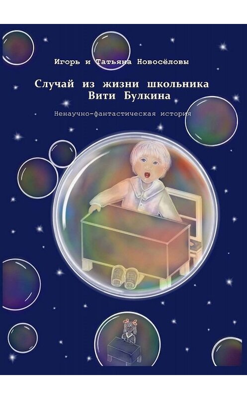 Обложка книги «Случай из жизни школьника Вити Булкина. Ненаучно-фантастическая история» автора . ISBN 9785449647894.