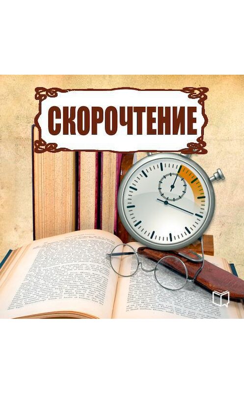 Обложка аудиокниги «Скорочтение» автора Геннадия Быстрова.