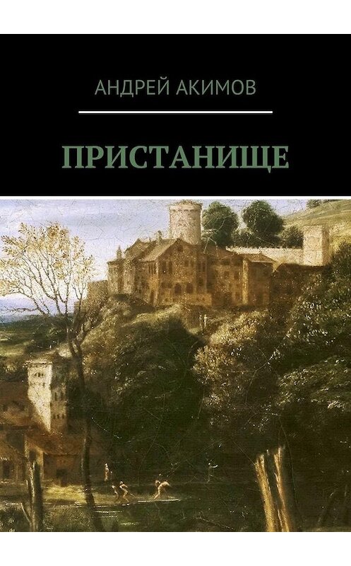 Обложка книги «Пристанище» автора Андрея Акимова. ISBN 9785448563409.
