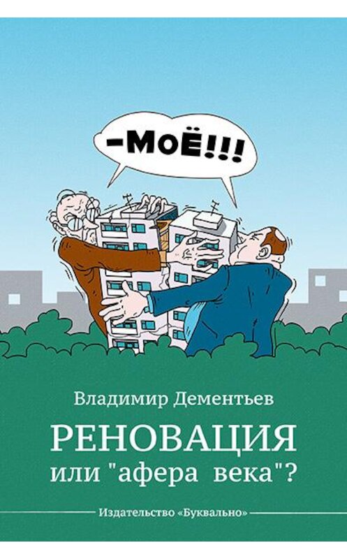 Обложка книги «Реновация или «афера века»?» автора Владимира Дементьева издание 2018 года. ISBN 9785907137899.