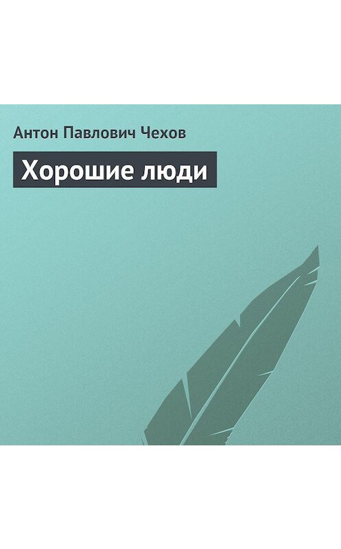 Обложка аудиокниги «Хорошие люди» автора Антона Чехова.