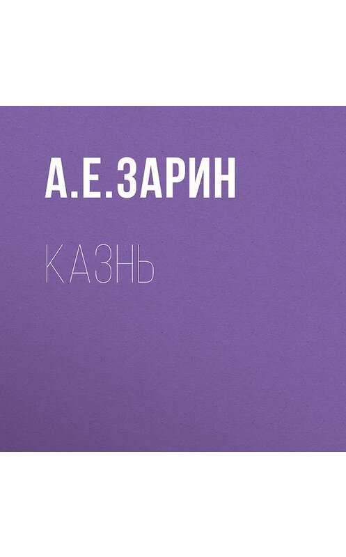 Обложка аудиокниги «Казнь» автора Андрейа Зарина.