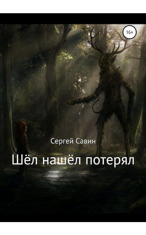 Обложка книги «Шёл нашёл потерял» автора Сергея Савина издание 2020 года.