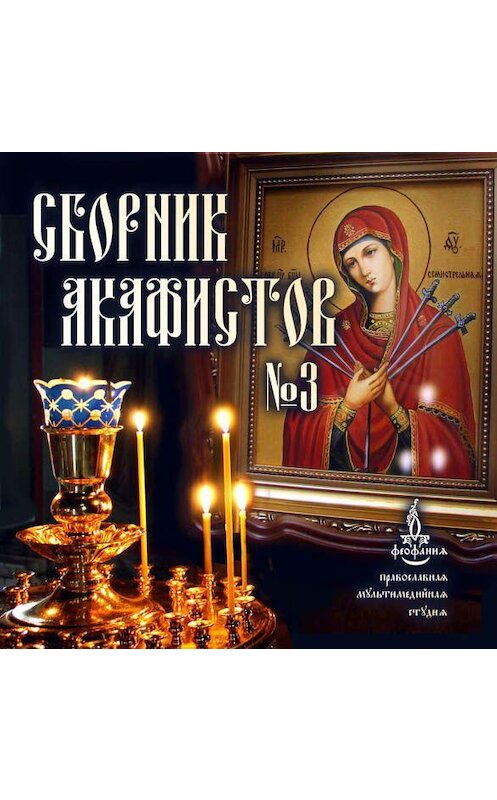 Обложка аудиокниги «Сборник акафистов №3» автора Неустановленного Автора.