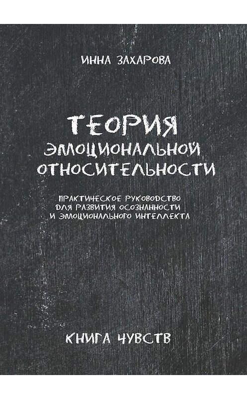 Обложка книги «Теория эмоциональной относительности. Практическое руководство для развития осознанности и эмоционального интеллекта» автора Инны Захаровы. ISBN 9785449874375.