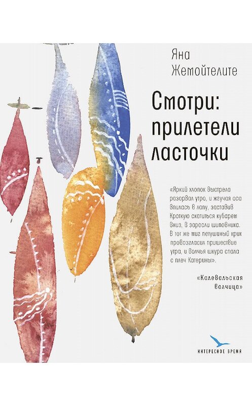 Обложка книги «Смотри: прилетели ласточки» автора Яны Жемойтелите издание 2019 года. ISBN 9785969118591.
