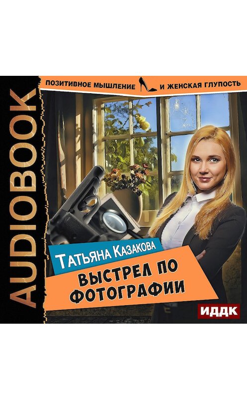 Обложка аудиокниги «Выстрел по фотографии» автора Татьяны Казаковы.