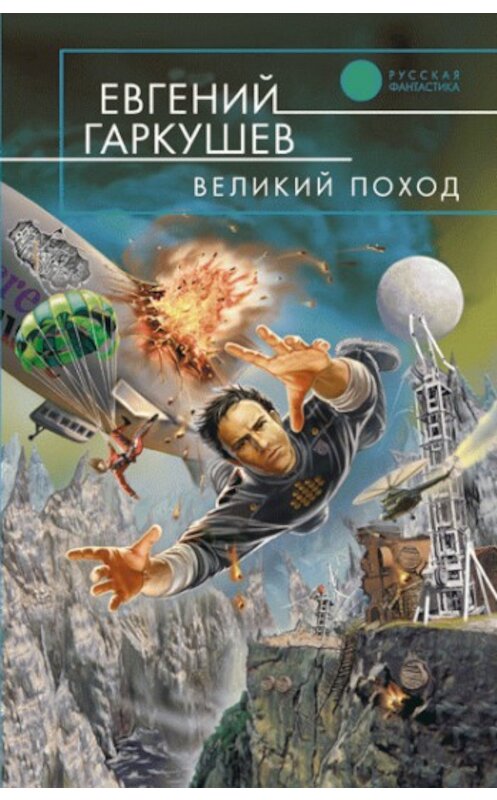 Обложка книги «Великий поход» автора Евгеного Гаркушева издание 2005 года. ISBN 5699129596.