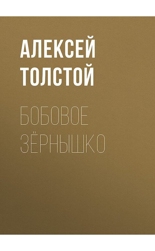 Обложка книги «Бобовое зёрнышко» автора Алексея Толстоя издание 2012 года. ISBN 9785699575534.