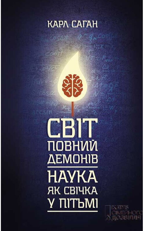 Обложка книги «Світ, повний демонів. Наука як свічка у пітьмі» автора Карла Сагана издание 2018 года. ISBN 9786171252844.