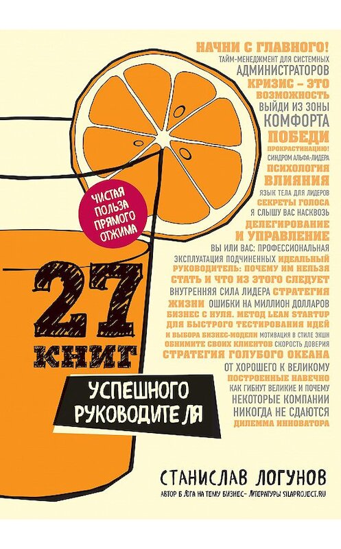 Обложка книги «27 книг успешного руководителя» автора Станислава Логунова издание 2017 года. ISBN 9785699941407.