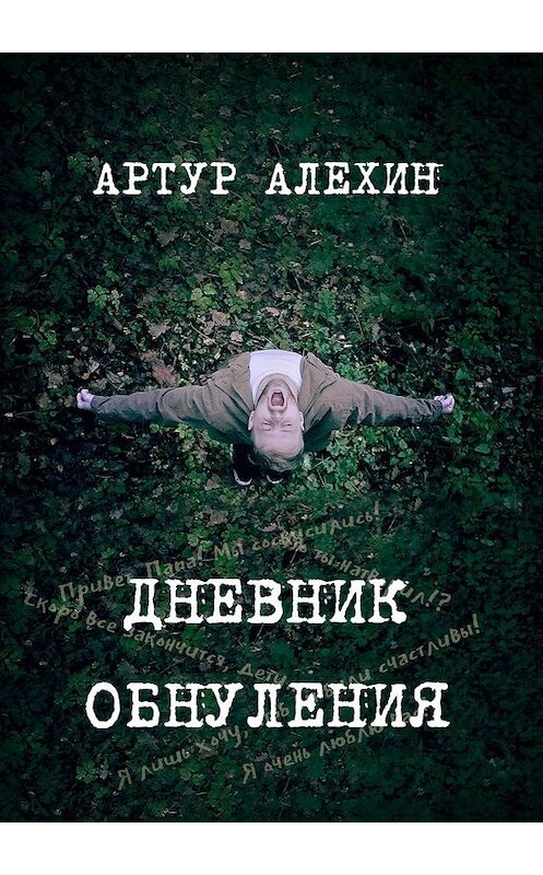 Обложка книги «Дневник обнуления» автора Артура Алехина. ISBN 9785449374004.