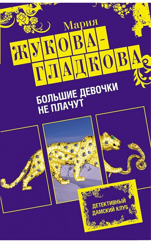 Обложка книги «Большие девочки не плачут» автора Марии Жукова-Гладковы издание 2012 года. ISBN 9785699563104.