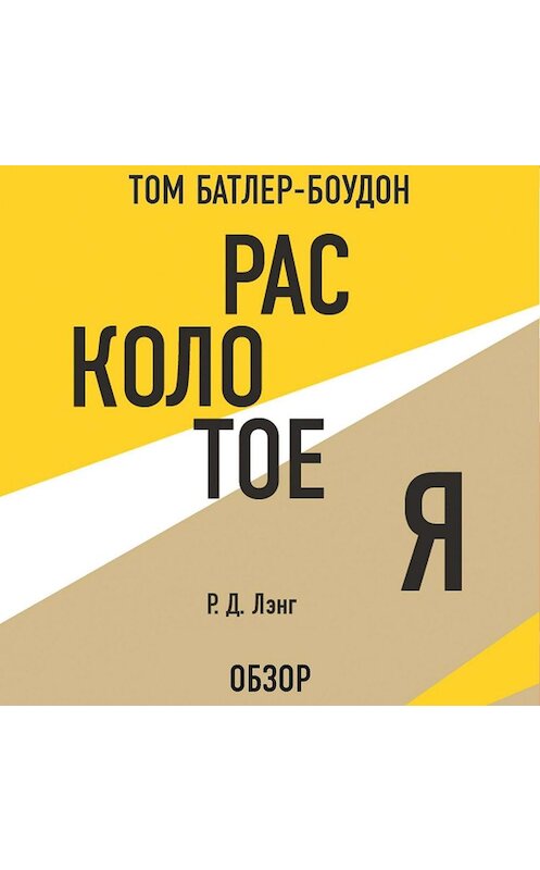Обложка аудиокниги «Расколотое Я. Р Д. Лэнг (обзор)» автора .
