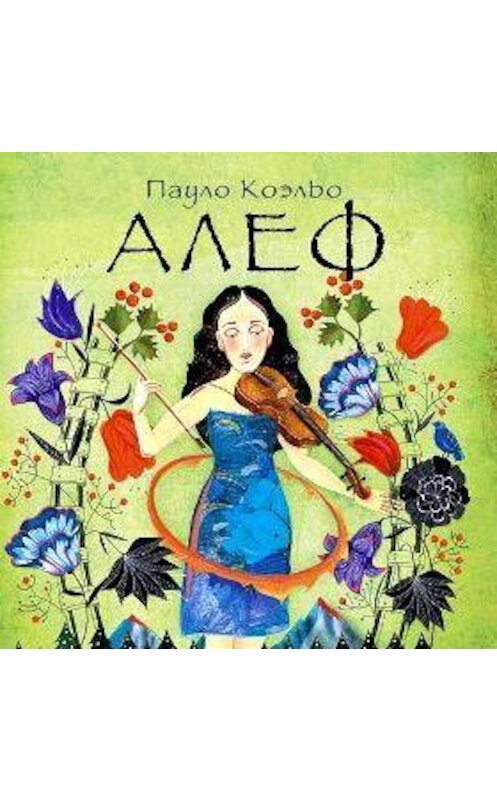 Обложка аудиокниги «Алеф» автора Пауло Коэльо.