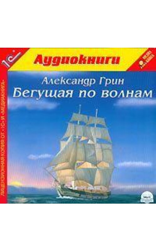 Обложка аудиокниги «Бегущая по волнам» автора Александра Грина.