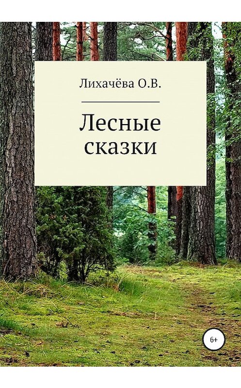 Обложка книги «Лесные сказки» автора Ольги Лихачёвы издание 2020 года.