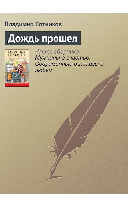 Обложка книги «Дождь прошел» автора Владимира Сотникова издание 2016 года. ISBN 9785699909391.