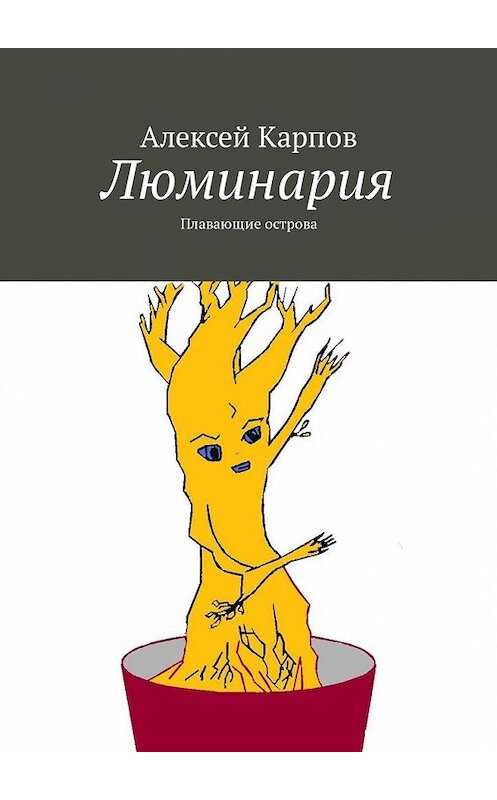 Обложка книги «Люминария. Плавающие острова» автора Алексея Карпова. ISBN 9785449334237.