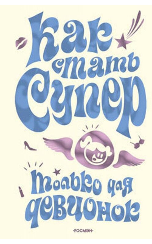 Обложка книги «Как стать супер. Только для девчонок» автора Юлии Кураева издание 2008 года. ISBN 9785353030607.