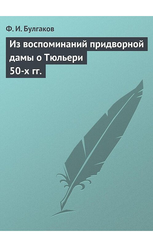 Обложка книги «Из воспоминаний придворной дамы о Тюльери 50-х гг.» автора Федора Булгакова.