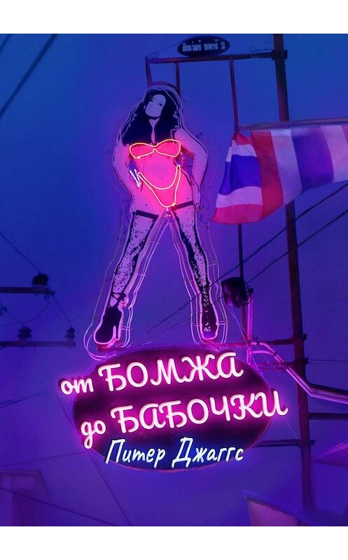 Обложка книги «От бомжа до бабочки» автора Питера Джаггса. ISBN 9785449867889.