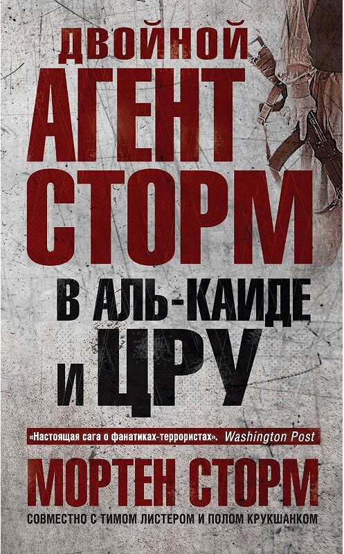 Обложка книги «Двойной агент Сторм в Аль-Каиде и ЦРУ» автора  издание 2019 года. ISBN 9785041011932.
