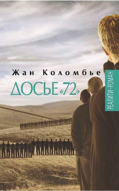 Обложка книги «Досье «72»» автора Жан Коломбье. ISBN 9785480001981.