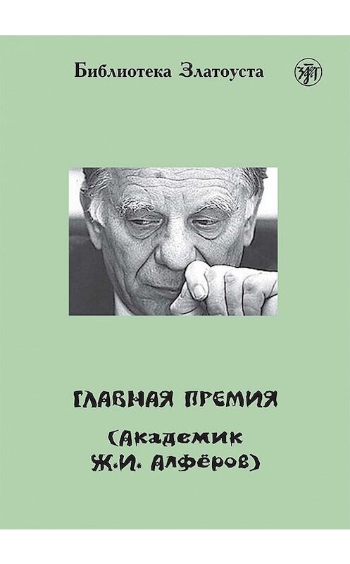Обложка книги «Главная премия (Академик Ж.И. Алферов)» автора  издание 2015 года. ISBN 9785865478942.