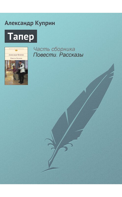 Обложка книги «Тапер» автора Александра Куприна.