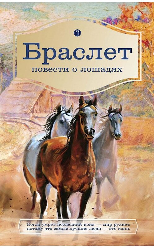 Обложка книги «Браслет. Повести о лошадях» автора  издание 2019 года. ISBN 9785386122669.