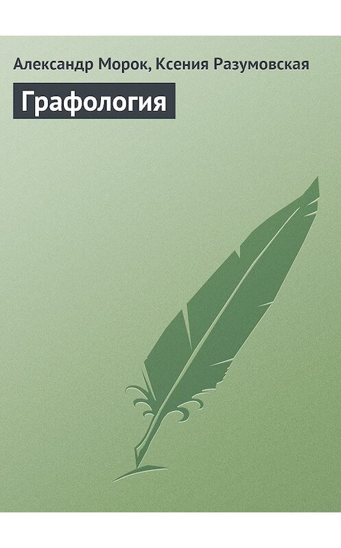 Обложка книги «Графология» автора  издание 2013 года.