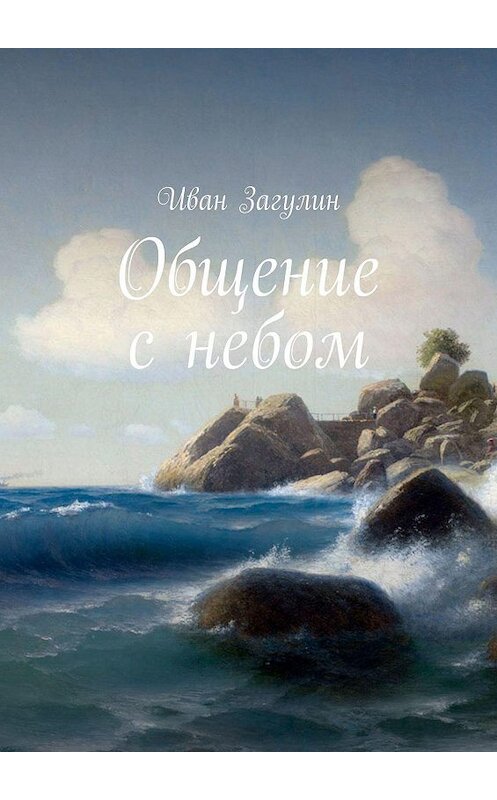 Обложка книги «Общение с небом» автора Ивана Загулина. ISBN 9785449346117.