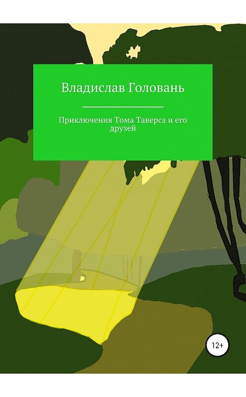 Обложка книги «Приключения Тома Таверса и его друзей» автора Владислава Голованя издание 2019 года.