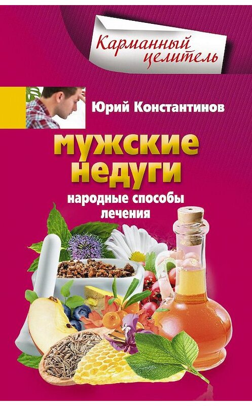 Обложка книги «Мужские недуги. Народные способы лечения» автора Юрия Константинова издание 2013 года. ISBN 9785227045881.