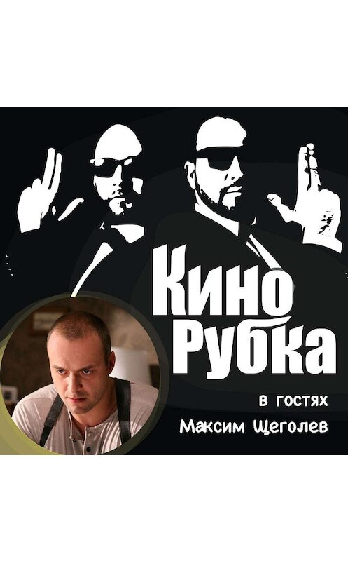 Обложка аудиокниги «Актер театра и кино Максим Щеголев» автора .