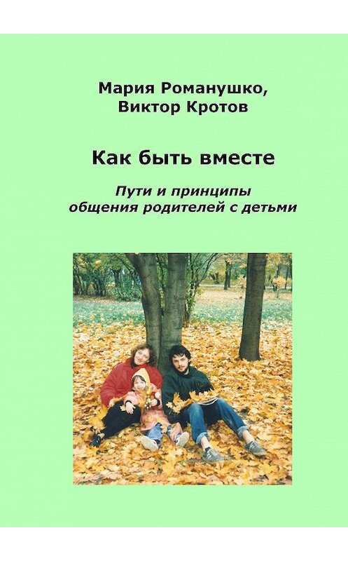 Обложка книги «Как быть вместе. Пути и принципы общения родителей с детьми» автора . ISBN 9785448343650.
