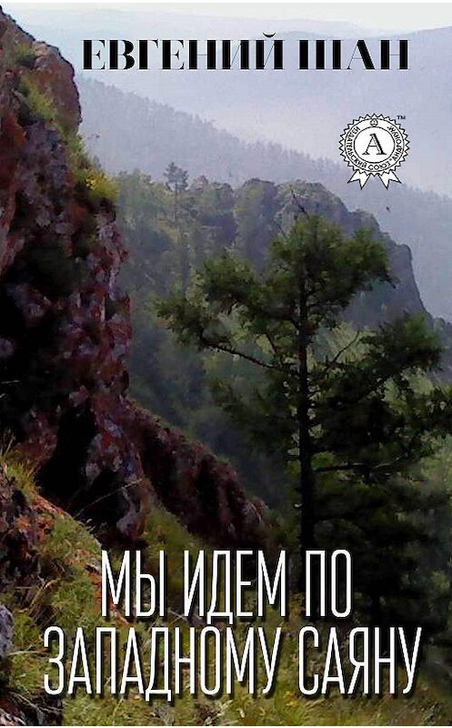 Обложка книги «Мы идём по Западному Саяну» автора Евгеного Шана издание 2018 года. ISBN 9781387669554.