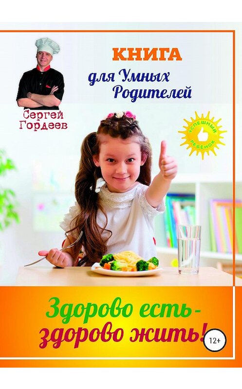Обложка книги «Здорово есть – здорово жить» автора Сергея Гордеева издание 2020 года.